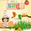 પગલું વાંચન બુક ભાગ-૨ 9 પગલું વાંચન બુક