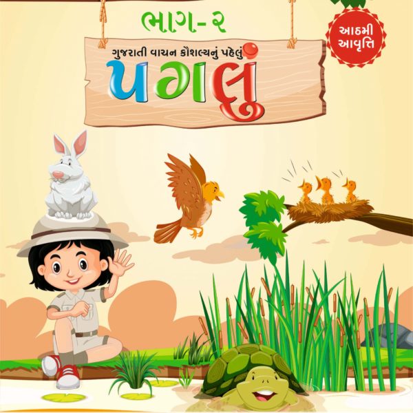 પગલું વાંચન બુક ભાગ-૨ 1 પગલું વાંચન બુક