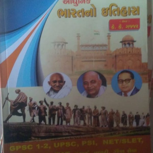 આધુનિક ભારતનો ઇતિહાસ ગજ્જર પબ્લિ..2019