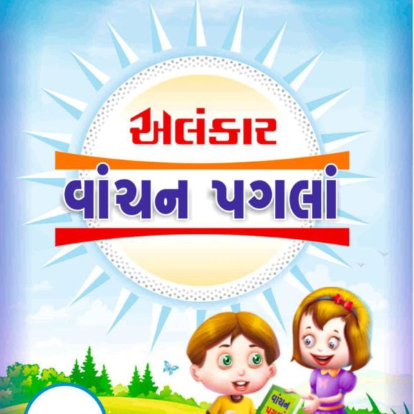 અલંકાર વાંચન પગલાં 1 બુક 1 photo 2022 06 21 17 24 34