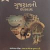 ગુજરાતનો ઇતિહાસ 2 280 35