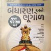 બંધારણ અને ભૂગોળ 1 320 40