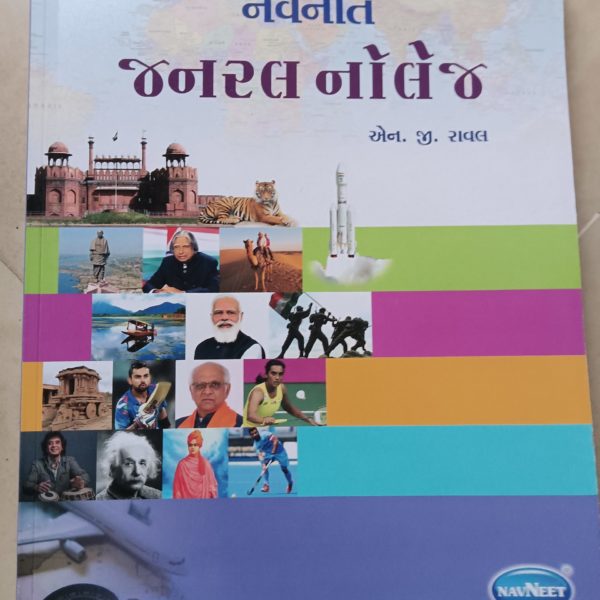 જનરલ નોલેજ by નવનીત