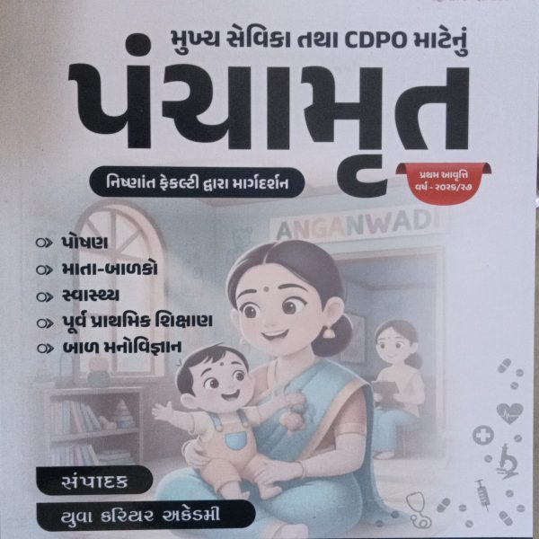 પંચામૃત મુખ્ય સેવિકા&CDPO yuva career