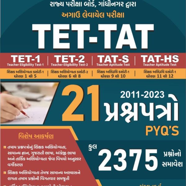 YUVA TET- 1, TET-2, TAT-S પ્રશ્નપત્રો 2026 EDITION