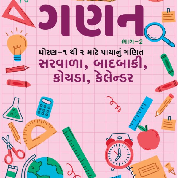 ડગલું ગણન ભાગ 2 1 DAGALU BHAG 2