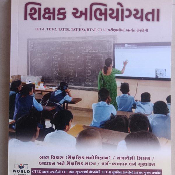 WORLD INBOX SHIKSHAK ABHIYOGYTA BOOK 2025