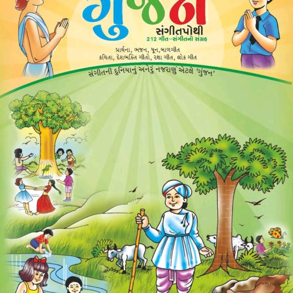 ગુંજન - સંગીતપોથી 1 ગુંજન સંગીતપોથી