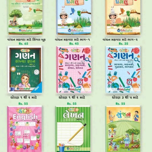 પગલું,ડગલું,કદમ,ગુંજન વાંચન-લેખન બુક 1 સેટ