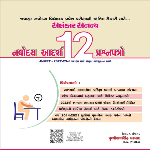 ALANKAR NAVODAY 12 PAPERSET BOOK