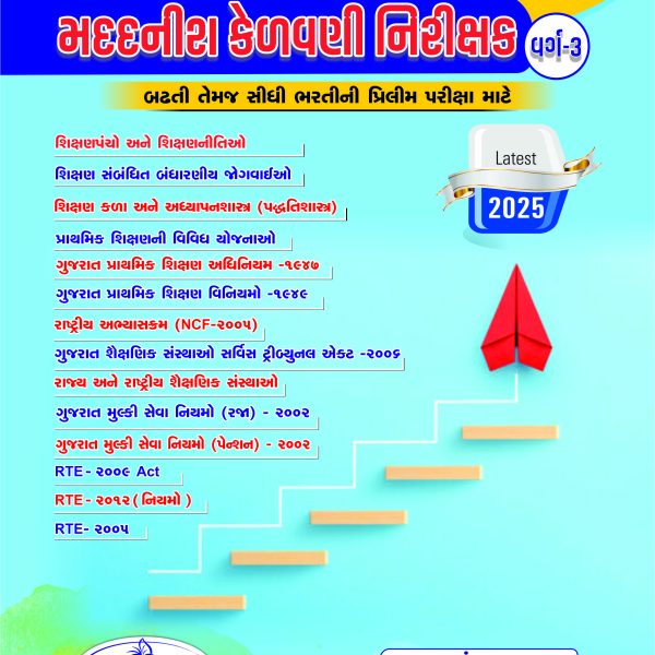KELAVANI NIRIKSHAK KNOWLEDGE POWER PRAKASHAN 2025