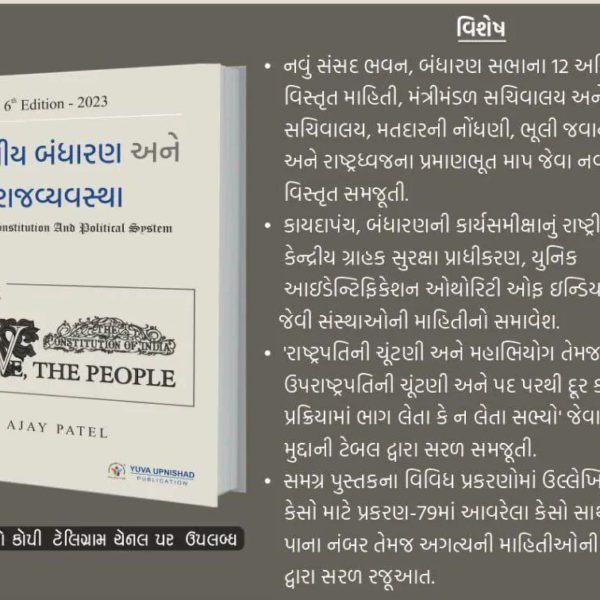 Bharatiya Bandharan ane Rajvyavastha Yuva Upnishad 2023