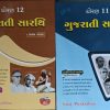 GUJARATI ( FIRST LANGUAGE ) STD 11-12 VRAJ PRAKASHAN