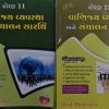 VANIJY VYAVASTHA ANE SANCHALAN STD. 11-12 VRAJ PRAKASHAN