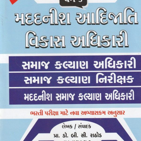 AKSHAR MADADNISH AADIJATI VIKAS ADHIKARI BOOK 1 AKSHAR MADADNISH AADIJATI VIKAS ADHIKARI BOOK