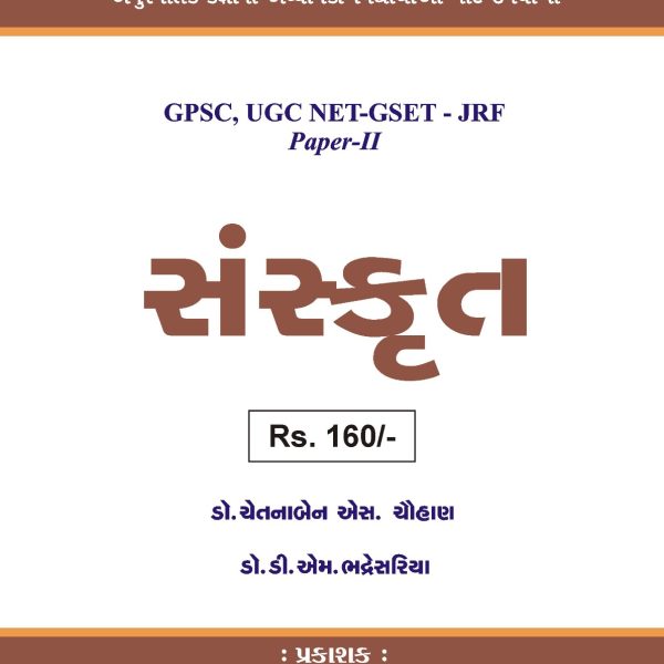 GSET SANKRIT GURJAR PRAKASHAN