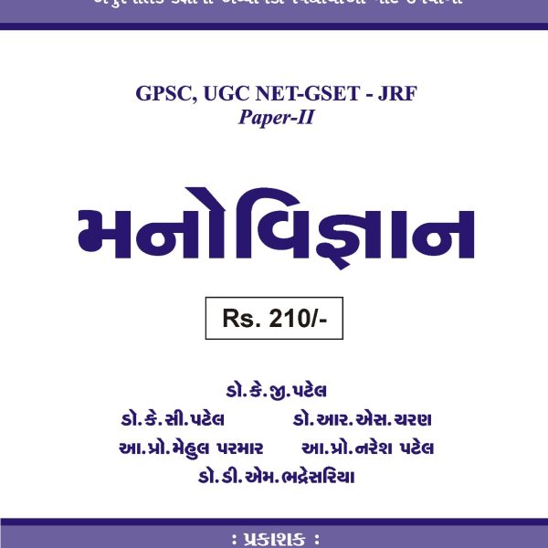 GSET/NET MANOVIVGAY BOOK GURJAR PRAKASHAN