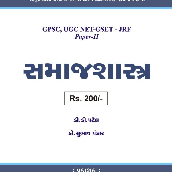 GSET/NET SAMAJSHASTRA BOOK GURJAR PRAKASHAN