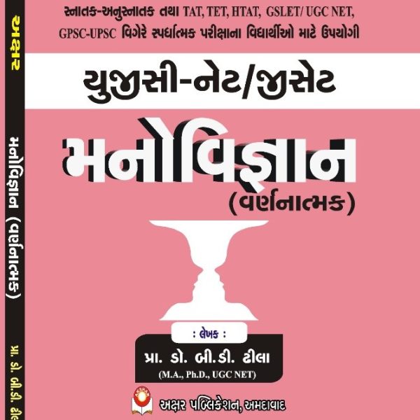 GSET/NET MANOVIGYAN VARNANTMAK BOOK AKSHAR PRAKASHAN