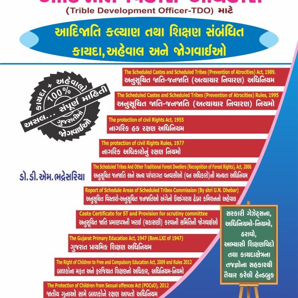 GPSC AADITJATI VIKAS ADHIKARI DAMINI PUBLICATION 2023 1 GPSC AADITJATI VIKAS ADHIKARI- DAMINI PUBLICATION