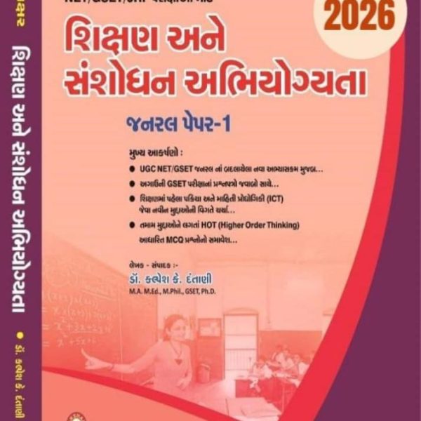 GSET/NET GENERAL PAPER-1 SHIKSHAN ANE SANSHODHAN ABHIYOGYTA AKHSAR PRAKASHAN