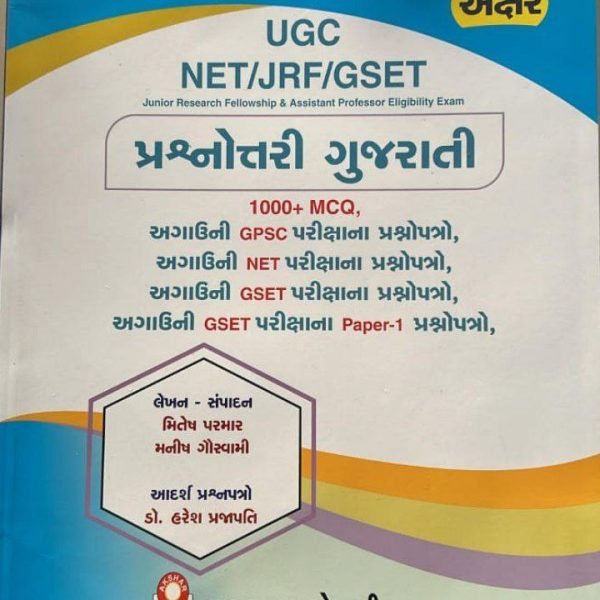 GSET/NET GUJARATI PRASHNOTTARI BOOK AKSHAR PRAKASHAN