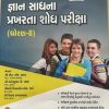 જ્ઞાનસાધના સ્કોલરશીપ પરીક્ષા અક્ષર પ્રકાશન બુક