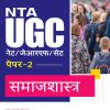 UGC NET ARIHANT PAPER 2 SAMAJSHASTRA BOOK 2 NET ARIHANT SAMAJSHASTRA