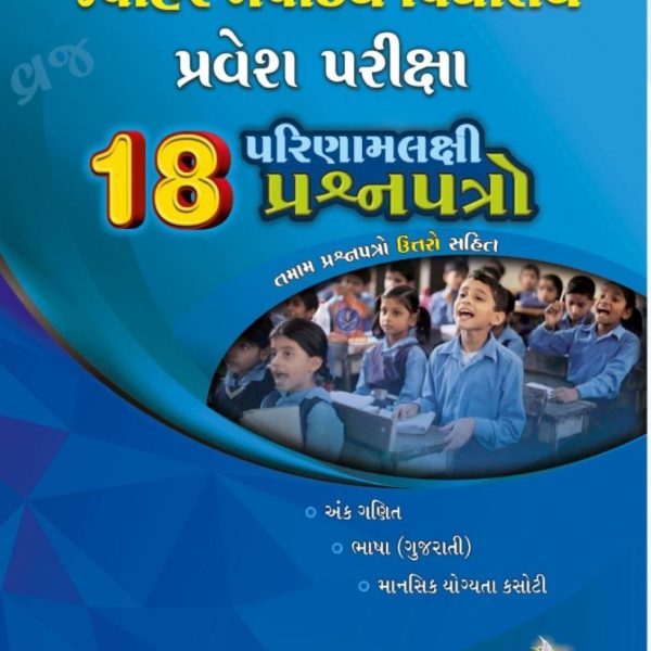 JAVAHAR NAVODAY 18 PAPER SET BOOK VRAJ