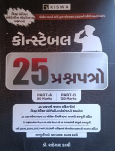 Kiswa constable 25 પ્રશ્નપત્ર